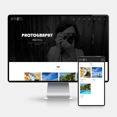 (H5自适应)黑色风景摄影工作室网站pbootcms模板 个人写真拍照网站源码下载