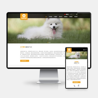 (H5自适应)pbootcms响应式大气宠物食品动物网站模板 HTML5猫粮狗粮网站源码下载