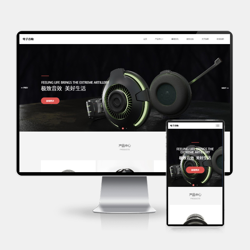 (H5自适应)pbootcms响应式数码电子产品网站模板 html5智能音响设备网站源码下载